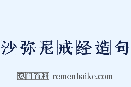 沙弥尼戒经造句是什么意思的图片